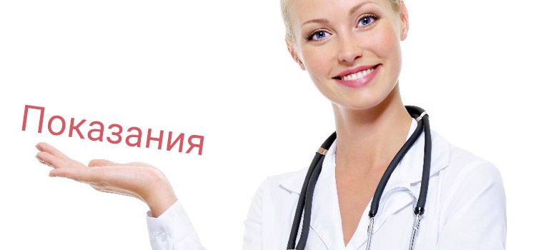 Показания к применению от врача