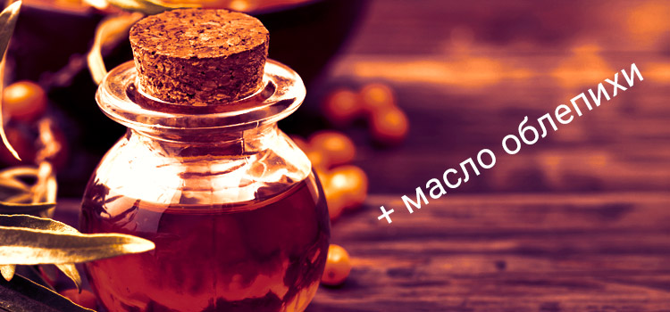 Масло облепихи для подготовки к процедуре